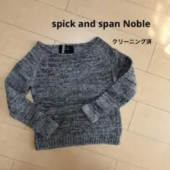 【クリーニング済】スピックアンドスパンノーブル　白×黒　グレー系ニットセーター