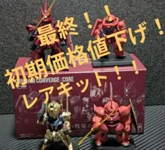 GUNDAM CONVERGE　fw : CORE 赤い彗星の軌跡（オマケ付き）