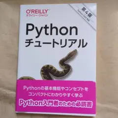 Pythonチュートリアル 第4版 オライリー・ジャパン
