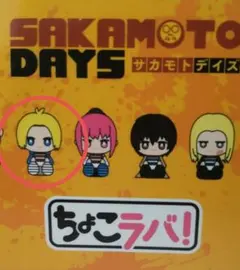 ちょこラバ！ サカモトデイズ シン