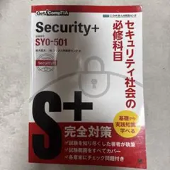Get! CompTIA Security+ 完全対策 SY0-501