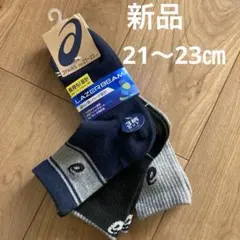 新品ASICS アシックス キッズ靴下21-23cm 3柄　3足セット