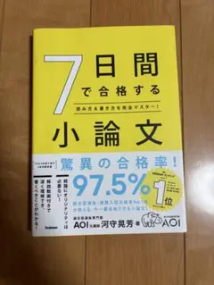 7日間で合格する小論文