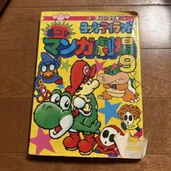 2冊初版】スーパーマリオくん傑作選・ヨッシーNewアイランド - メルカリ