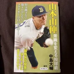 山本由伸 常識を変える投球術 - メルカリ