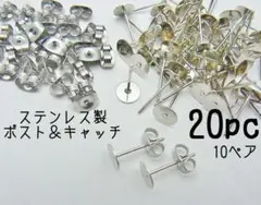 ステンレス製　6mm平皿付き ピアスポスト＆キャッチ　20個(10ペア)セット
