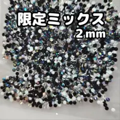 ラインストーン（限定mix）２mm／約2000粒／デコパーツ ネイル