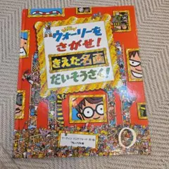 NEW ウォーリーをさがせ！