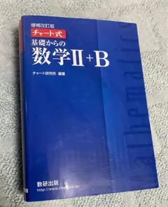 増補改訂版 チャート式 基礎からの数学II+B 数研出版