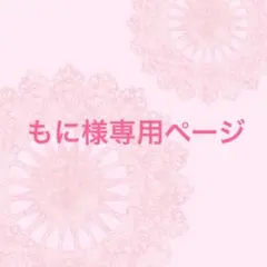 もに様専用ページ