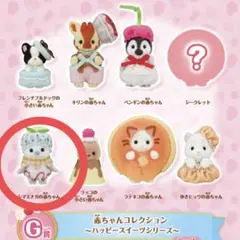【新品】シルバニアファミリーキラキラくじ シマエナガの赤ちゃん