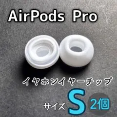 2個セット　AirPods Pro イヤーピース 　イヤーチップ　Sサイズ