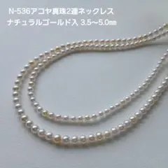 N542アコヤ真珠ベビーパール2連ネックレス4.0～5.0㎜ 2way捻りネック 