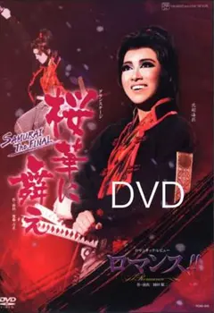 星組　桜華に舞え　ロマンス　DVD　宝塚　北翔海莉　礼真琴　瀬央ゆりあ　妃海風