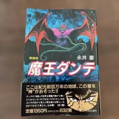 魔王ダンテ 愛蔵版 永井豪