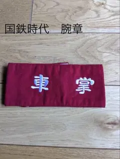 車掌腕章 白色刺繍入り 車掌腕章 白色刺繍入り 2025年最新】車掌腕章の人気アイテム