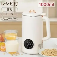 豆乳メーカー 最大容量1000ml 豆乳機 自動調理