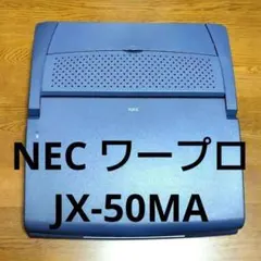 NEC ワープロ JX-50MA ケース 説明書 完備 フロッピー 昭和レトロ 2026年最新】NEC JX-50MAの人気アイテム - メルカリ