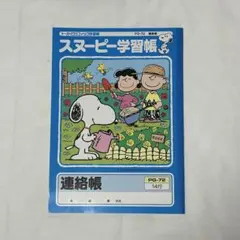 スヌーピー 連絡帳 14行PG-72 144ページ