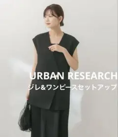 ◆美品◆アーバンリサーチ◆ブラック ジレ＆ワンピースセットアップ結婚式 同窓会