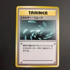 2026年最新】ポケモンカード 旧裏 エネルギーリムーブの人気アイテム