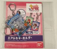ウマ娘 プリティーダービー エアふわキーホルダー オグリキャップ