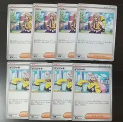 ペパー ナンジャモ 4枚 セット