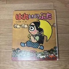 はれときどきぶた 矢玉四郎 岩崎書店