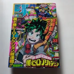 r*u様 週刊少年ジャンプ 2014年32号 僕のヒーローアカデミア新連載