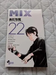 ＭＩＸ　２２ （ゲッサン少年サンデーコミックス） あだち充／著