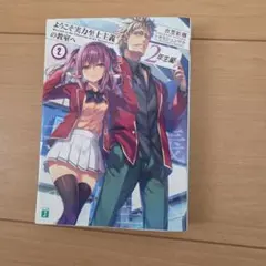 ようこそ実力至上主義の教室へ 2年生編2巻