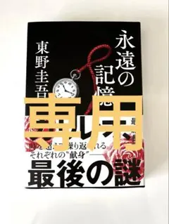 永遠の記憶　東野圭吾