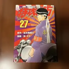 疾風(かぜ)伝説 特攻(ぶっこみ)の拓 新装版　全巻 疾風(かぜ)伝説特攻(ぶっこみ)の拓外伝～Early Day's 全巻セット