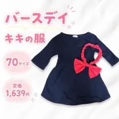 バースデイ キキ 魔女の宅急便 ワンピース 70サイズのサムネイル