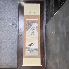 香淳皇后御麗筆 「雛の図」 掛軸 模写 複製 印刷 定価248000円 O-34
