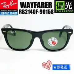 ★偏光54サイズ RB2140F-90158★レイバン サングラス 901/58