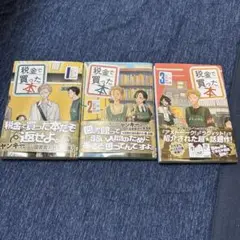 税金で買った本 3巻セット