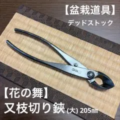【盆栽道具】又枝切り(大)【花の舞 】約205㎜ 日本製 兵庫県三木 盆栽道具】又枝切り(大)【花の舞 】約205㎜ 日本製 兵庫県三木 - メルカリ