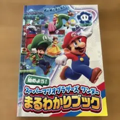 スーパーマリオブラザーズ ワンダー　まるわかりブック