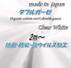 【極上の肌触り】86 抗菌抗ウイルス オーガニックコットン ダブルガーゼ 2m