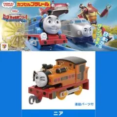 「カプセルプラレール きかんしゃトーマスおいでよ!未来の発明ショー編」ニア