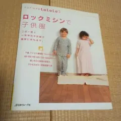 ロックミシンで子供服 : Kurai Muki patten sewing