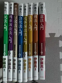 伊藤真の入門シリーズ 8冊セット 講義再現版 伊藤真の入門シリーズ 8冊セット 講義再現版 - メルカリ