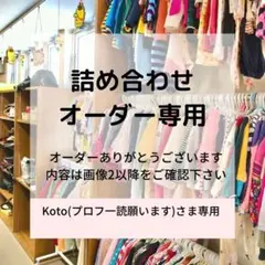 Koto(プロフ一読願います) さま専用80サイズ
