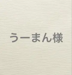 うーまん様