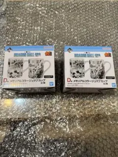 一番くじ DRAGON BALL 40th〜其之ー〜ドラゴンボールD賞2種セット