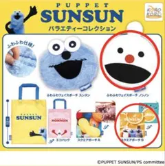 Puppet SUNSUN パペットスンスンポーチ