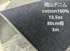 岡山デニム cotton100% 13.5oz 80cm幅 3m