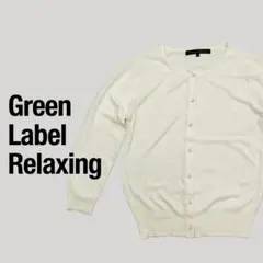 【美品】グリーンレーベルリラクシング パールボタン カーディガン オフホワイト