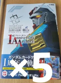 7冊・カード付き】ガンダムカードゲーム 1st アニバーサリー